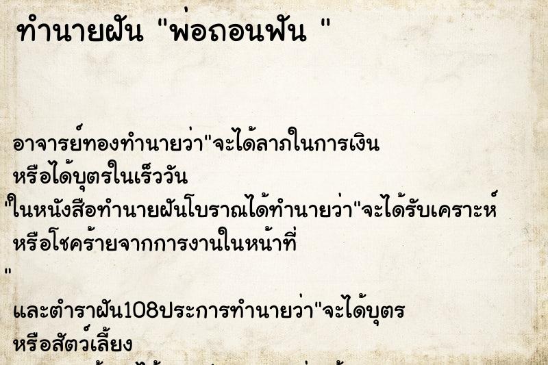 ทำนายฝัน พ่อถอนฟัน 